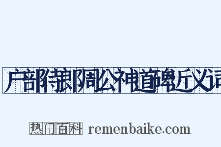 户部侍郎周公神道碑近义词是什么意思的图片